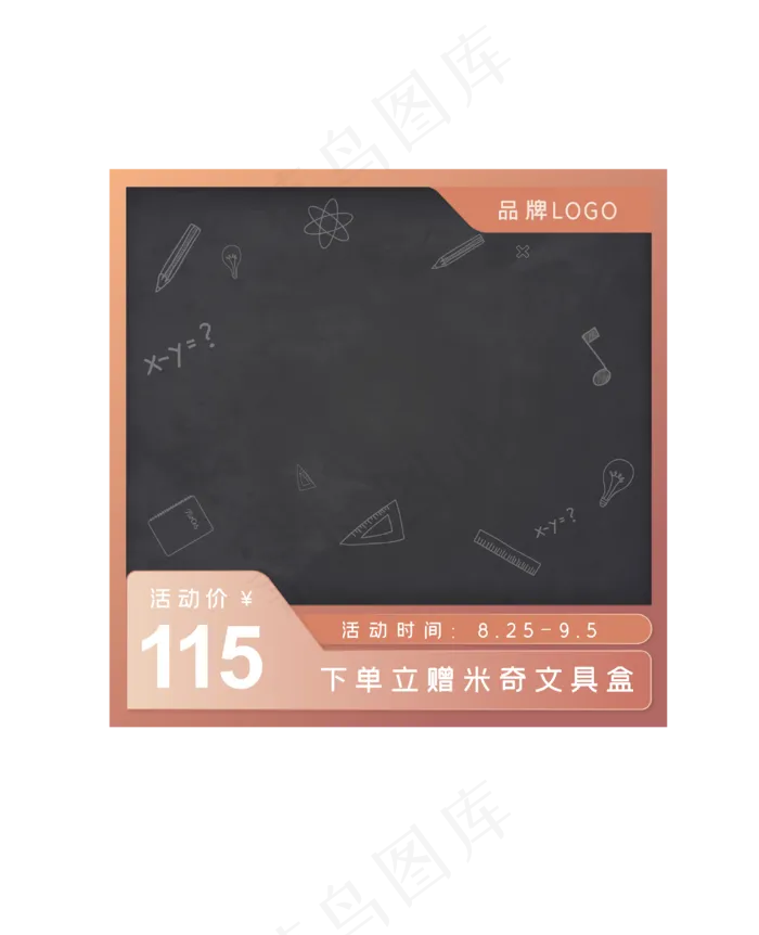 黑板风开学季电商主图(2000X2000(DPI:96))ai矢量模版下载