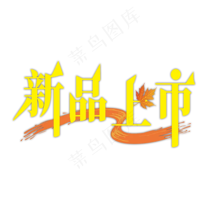 新品上市电商标签艺术字(2000X2000(DPI:150))cdr矢量模版下载