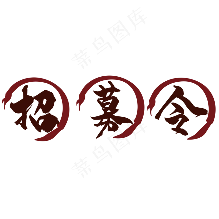 招募令(2000X2000(DPI:150))psd模版下载