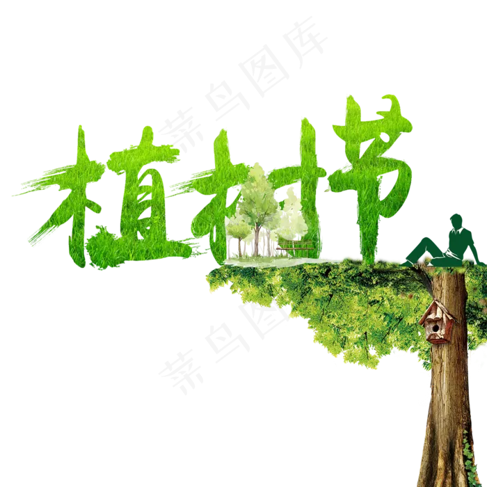 三月十二植树节(2000X2000(DPI:150))psd模版下载