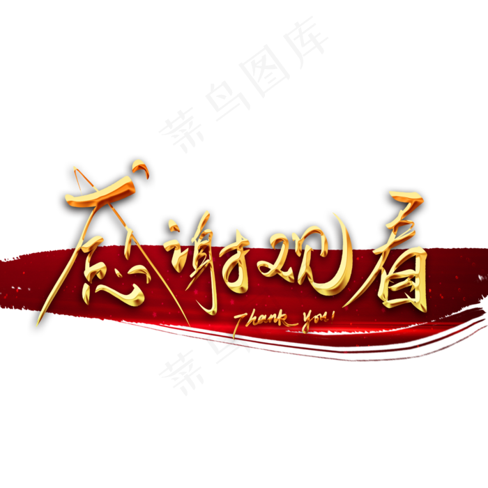 感谢观看毛笔字(2000*2000px 	      )psd模版下载