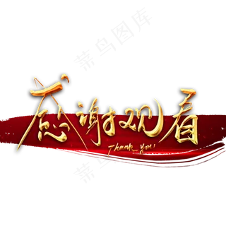 感谢观看毛笔字