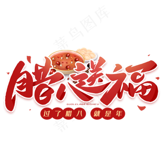 腊八送福毛笔艺术字体