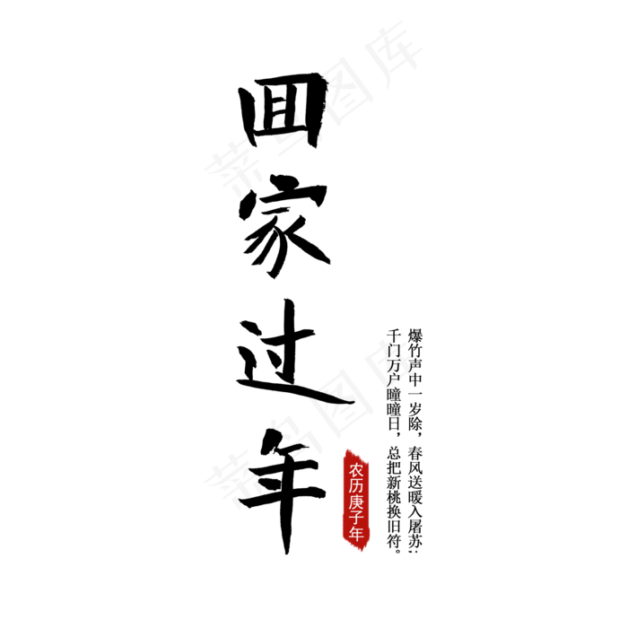 回家 毛笔字 团圆(2000*2000px 	      )psd模版下载