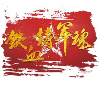 铁血军魂八一建军节八一金色毛笔字泼墨中国风字体艺术字