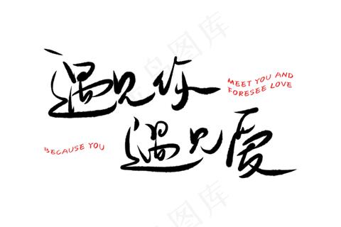 520情人节毛笔黑色遇见你遇见爱甜密告白创意PNG素材