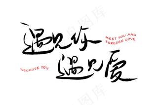 520情人节毛笔黑色遇见你遇见爱甜密告白创意PNG素材