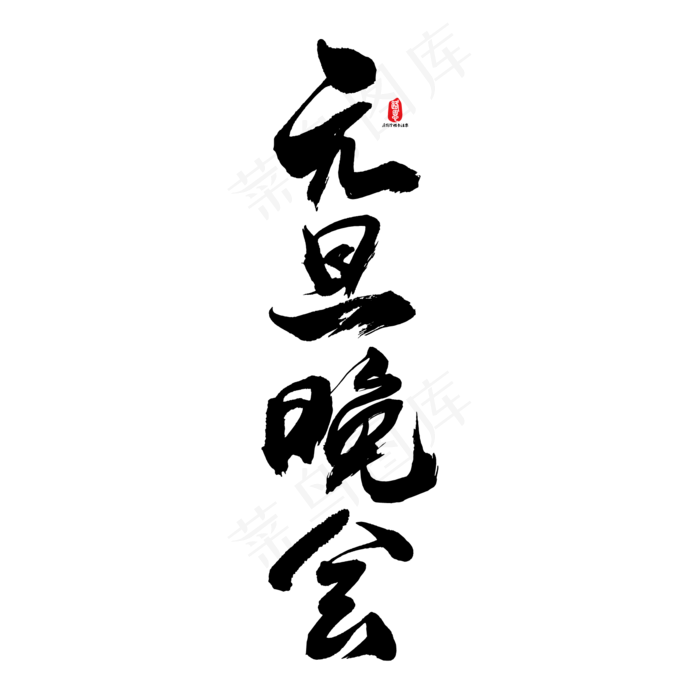 元旦晚会ai矢量模版下载