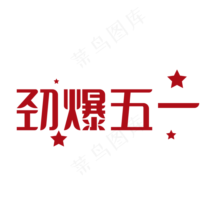 劲爆五一字体设计(2000X2000)