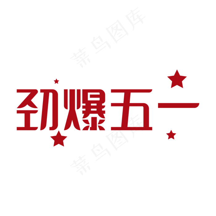 劲爆五一字体设计(2000X2000)