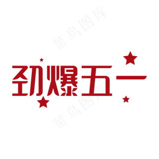 劲爆五一字体设计