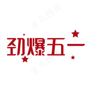 劲爆五一字体设计