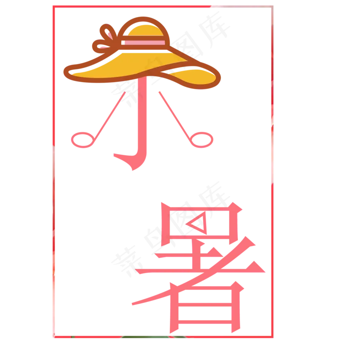 二十四节气小暑艺术字(2000X2000(DPI:300))psd模版下载