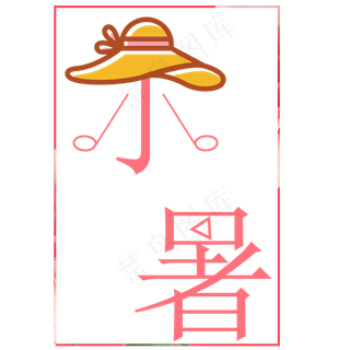 二十四节气小暑艺术字