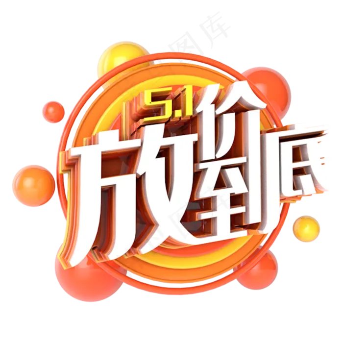 五一放价到底(3000*3000px 	      )ai矢量模版下载