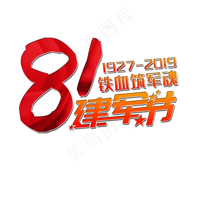 81建军节铁血筑军魂(2000X2000(DPI:300))psd模版下载
