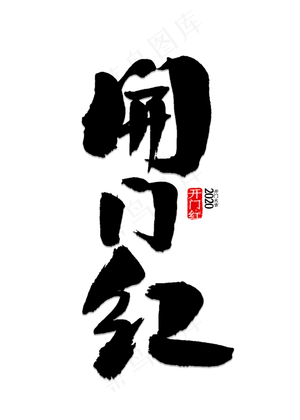 2018开门红主题艺术字下载