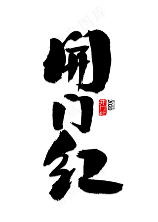 2018开门红主题艺术字下载