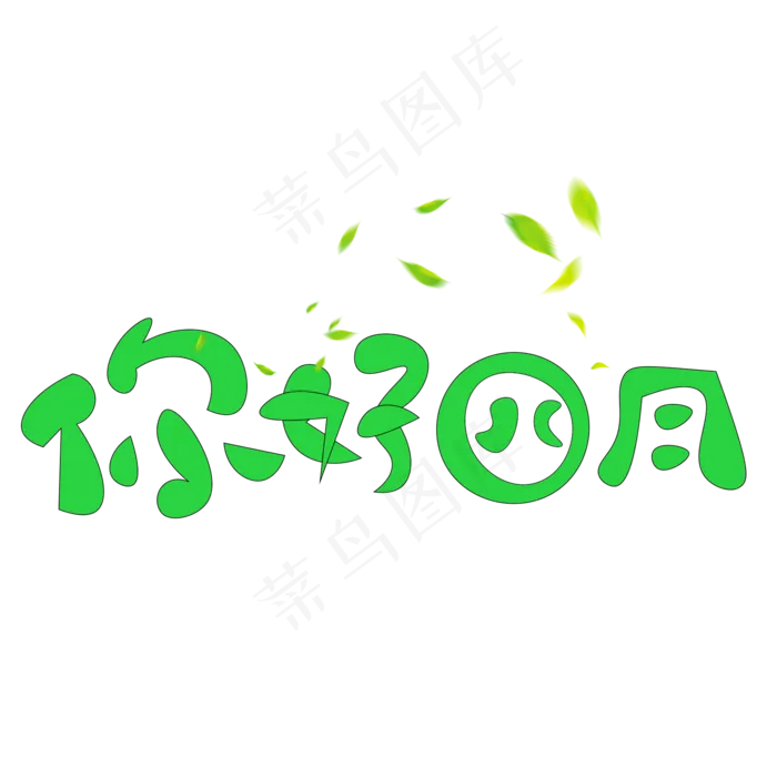 时尚四月你好艺术字(2000X2000(DPI:150))psd模版下载