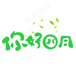 时尚四月你好艺术字