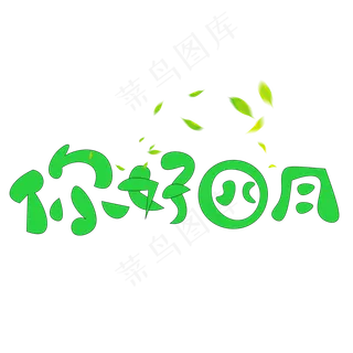 时尚四月你好艺术字