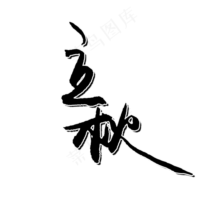 立秋二十四节气PNG图片