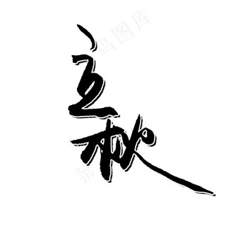 立秋二十四节气PNG图片