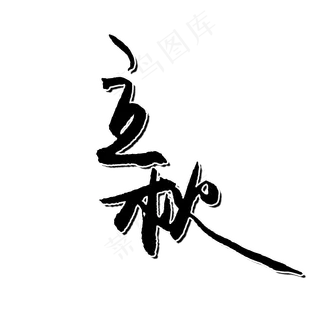 立秋二十四节气PNG图片