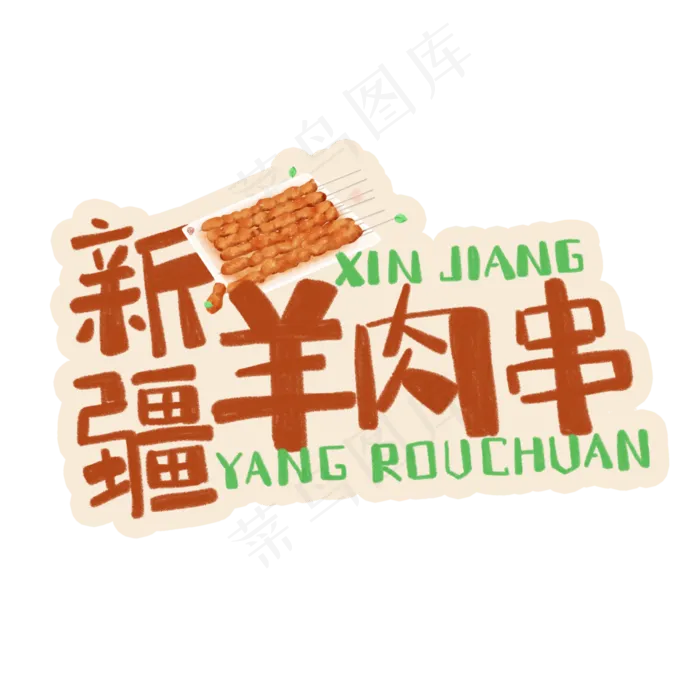 中华美食新疆羊肉串卡通手绘字体(3543X3543(DPI:300))psd模版下载