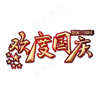 欢度国庆创意字体