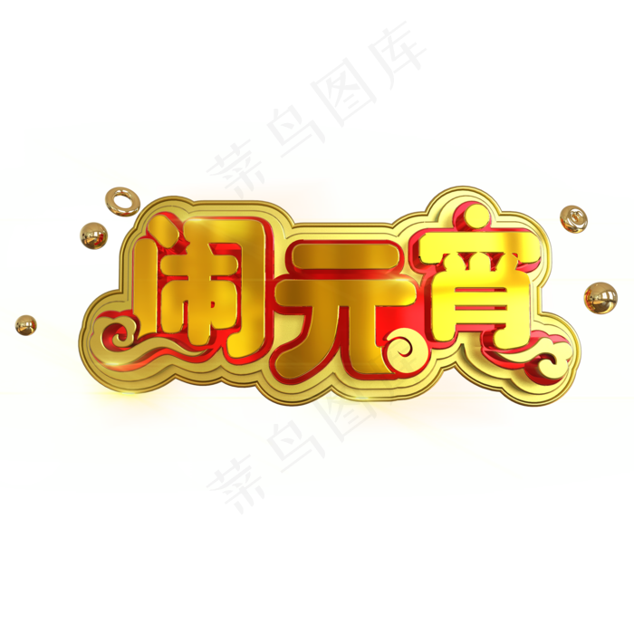 2019闹元宵中国风金属立体C4D艺术字