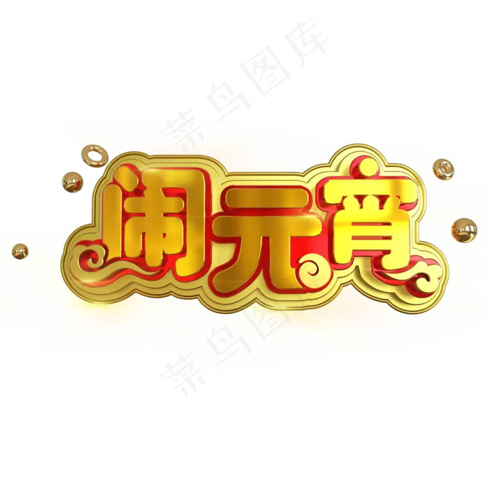 2019闹元宵中国风金属立体C4D艺术字