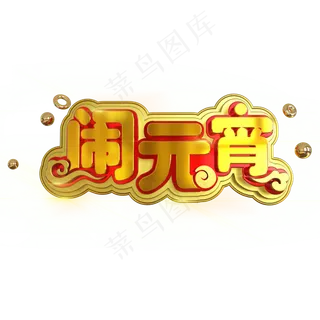 2019闹元宵中国风金属立体C4D艺术字