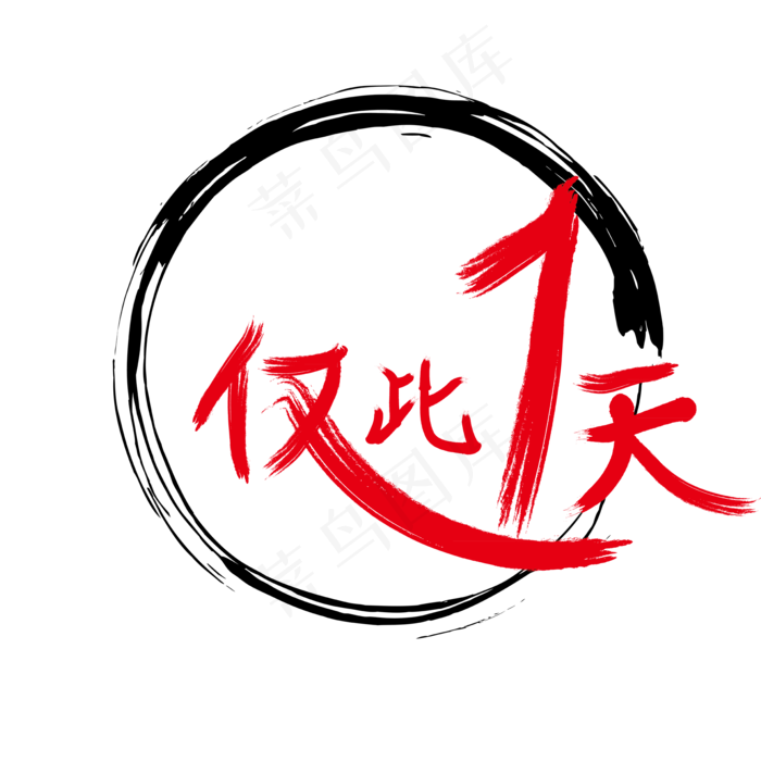 仅此一天png素材,免抠元素(2000*2000px 300 dpi )ai矢量模版下载