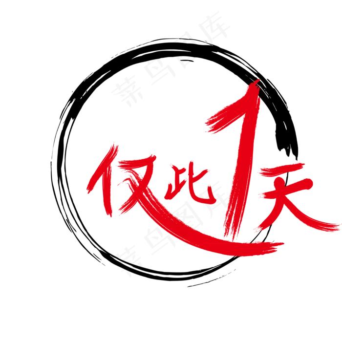 仅此一天png素材,免抠元素(2000*2000px 300 dpi )ai矢量模版下载