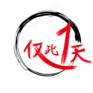 仅此一天png素材,免抠元素