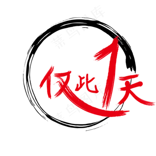 仅此一天png素材,免抠元素