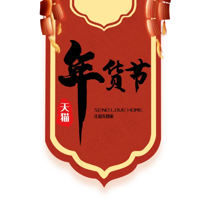 中国红年货节,免抠元素(2000*2000px 300 dpi )psd模版下载