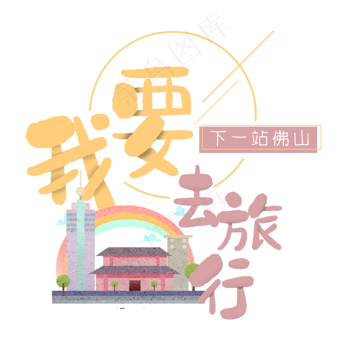 清新卡通旅行出游之佛山(2000X2000(DPI:300))psd模版下载