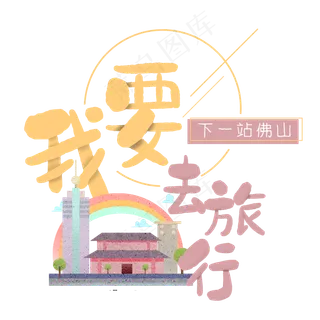 清新卡通旅行出游之佛山