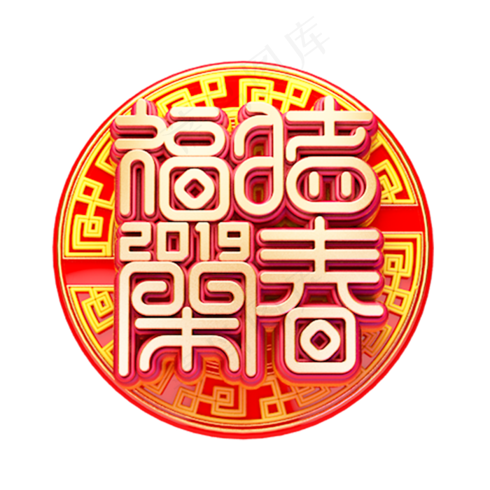 C4D艺术字新年素材福猪开春字体元素(2000X2000(DPI:149))psd模版下载