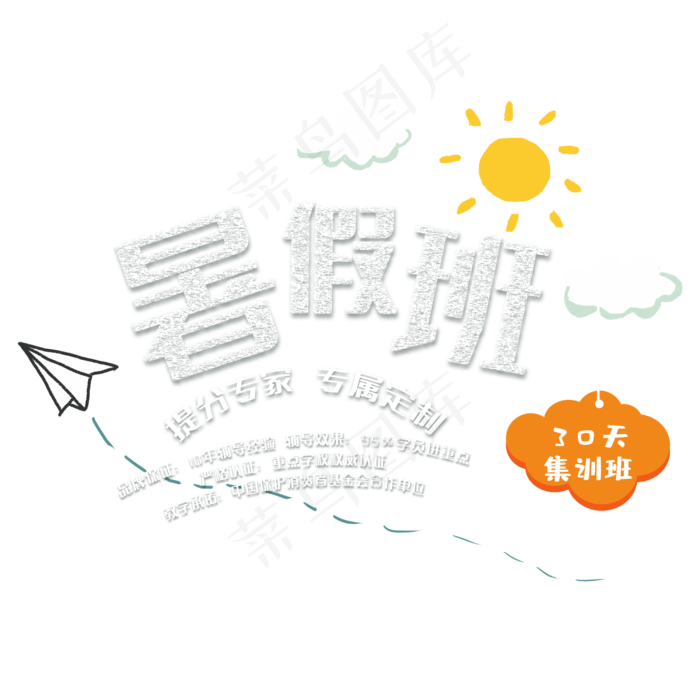 暑假补习班创意字体(2500X2500(DPI:150))psd模版下载