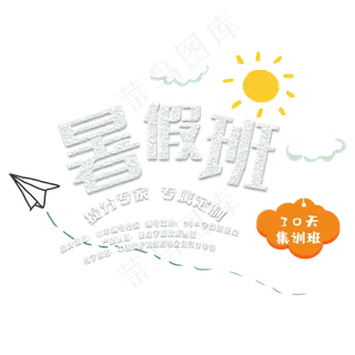 暑假补习班创意字体 暑假补习班创意字体
