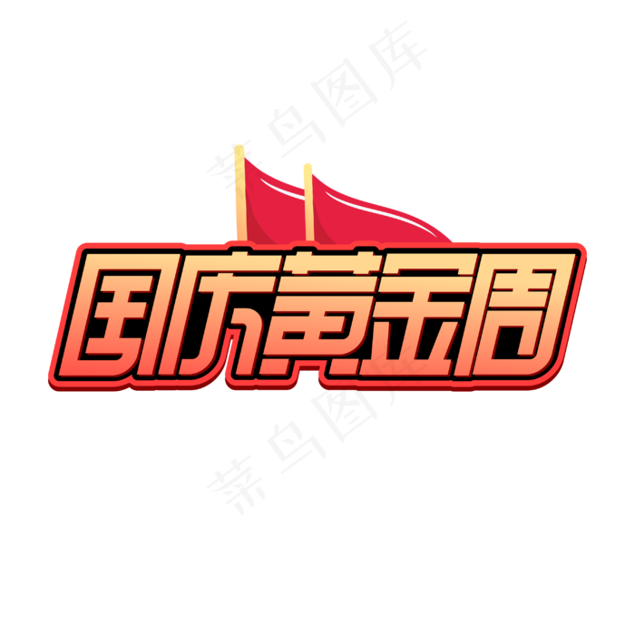 国庆黄金周字体(2000X2000(DPI:150))cdr矢量模版下载