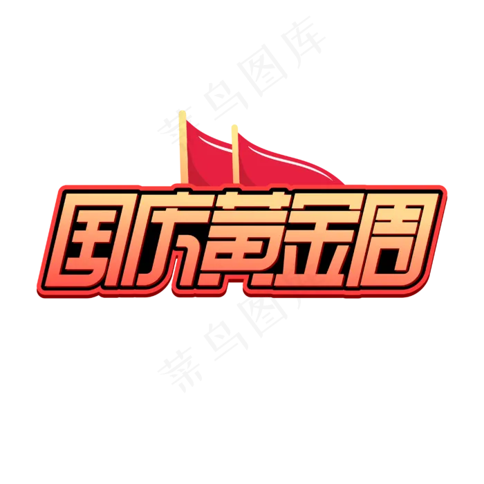 国庆黄金周字体
