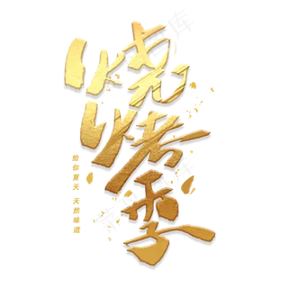 烧烤季手写毛笔字体金色字体 烧烤季手写毛笔字体金色字体