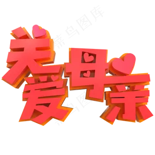 关爱母亲创意立体字