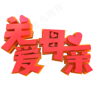 关爱母亲创意立体字