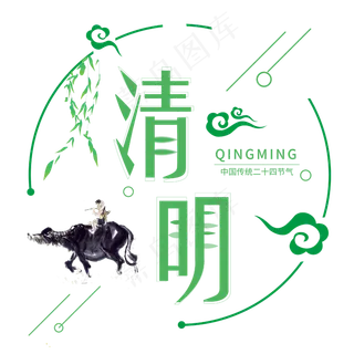 24节气清明节艺术字传统节气设计