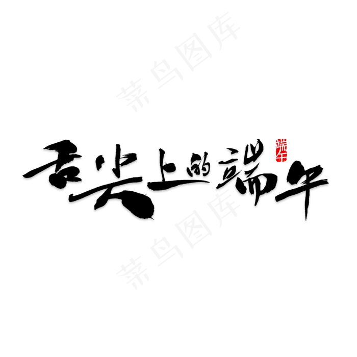 舌尖上的端午艺术字PNG(2657X2657(DPI:150))psd模版下载